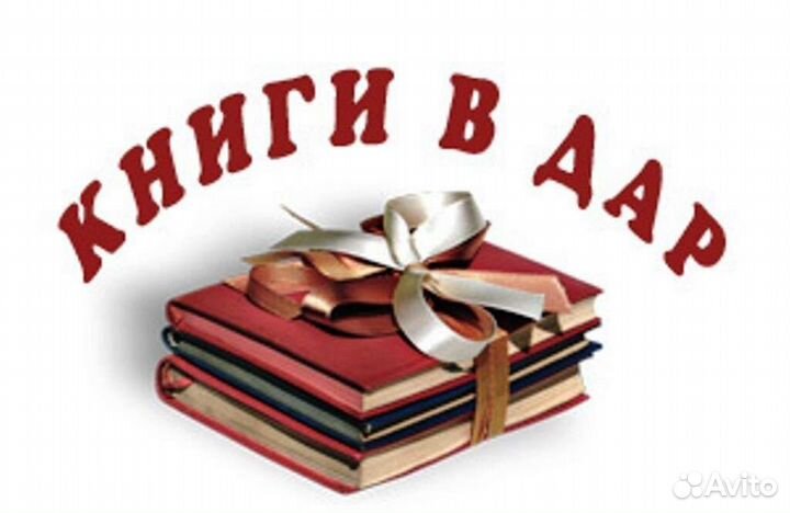 Отдам много книг