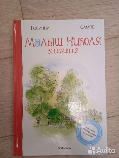 Книги о приключениях малыша Николя Госинни Сампе