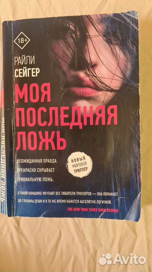 Книга райли сейгер. Моя последняя ложь