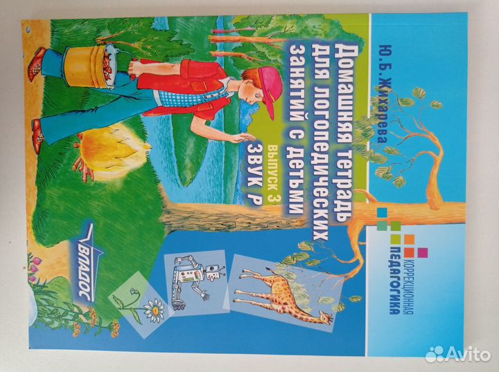 Тетрадь для логопедических занятий Жихарева звук Р