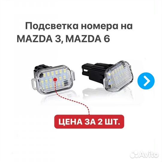Подсветка номера на Mazda 3 Mazda 6