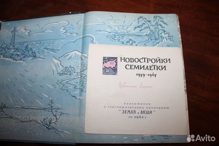 Земля и люди Географический календарь на 1961 год