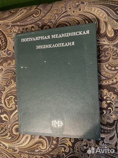 Популярная медицинская энциклопедия 1984