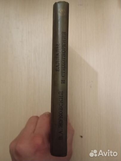 В. А. Жуковский. Баллады и стихотворения