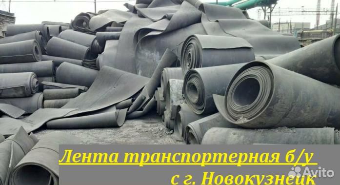 Лента транспортерная б/у