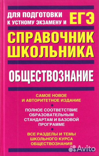 Справочник школьника для егэ. Обществознание