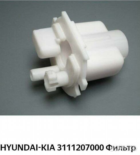 Продаю фильтр топливный hyundai-kia 3111207000