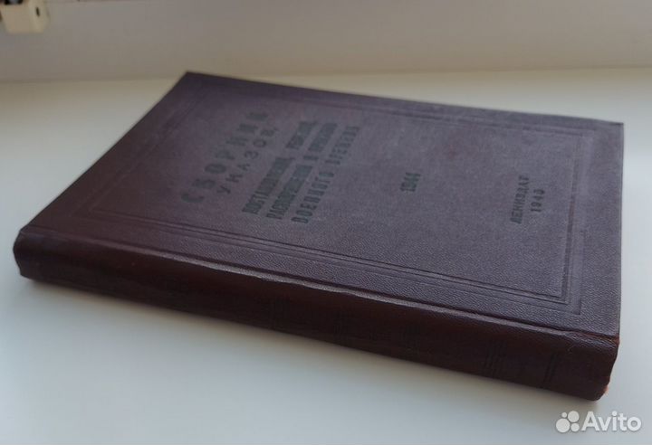 Сборник указов военного времени 1944 г