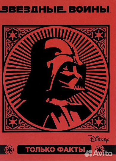 Книга Звёздные войны Только факты