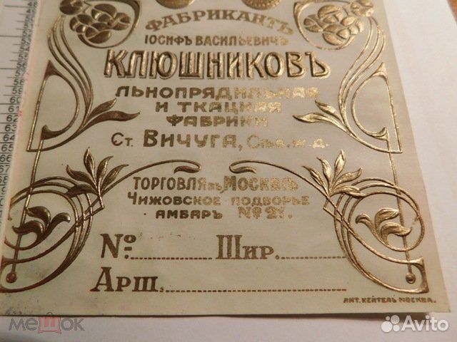 Этикет Фабрикант Клюшников льнопрядильная ф-ка ри