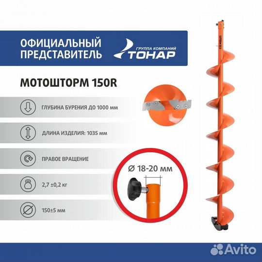 Шнек под мотобур Motoshtorm 150(R) правое вращение