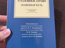 Уголовное право. Особенная часть