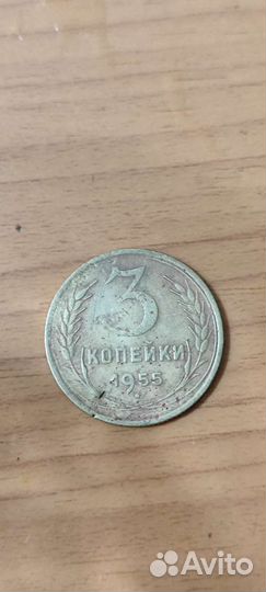 3 копейки 1955