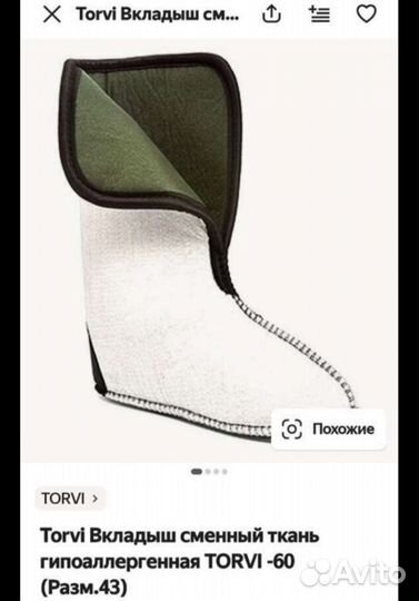 Вкладыши в сапоги Torvi