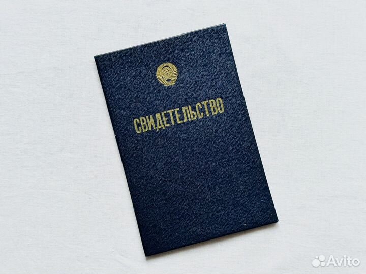 Корочка свидетельство СССР новое