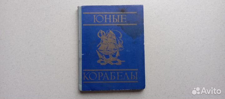 Юные корабелы. 1976 (Г.П.Осинов)