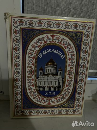 Книга. Православный Храм