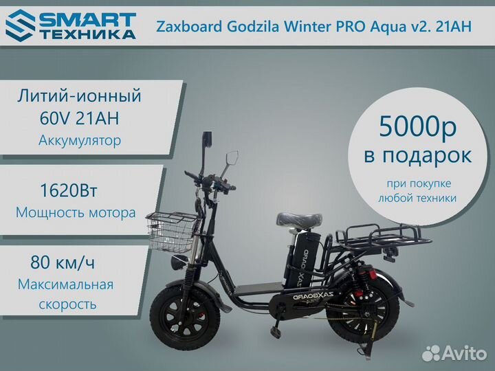 Электровелосипед Zaxboard Godzila Winter Pro 21AH