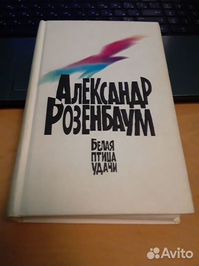 А. Розембаум. Белая птица удачи