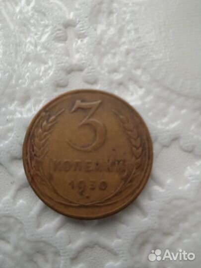 Монеты СССР 3 копейки 1930 год