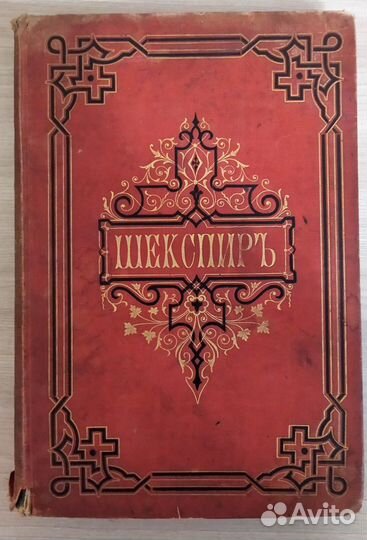 Антикварную книгу Уильям Шекспир 1том