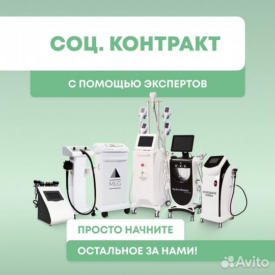Косметологическое оборудование по соц.контракту