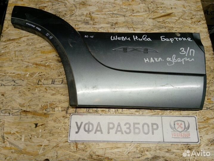 Накладка двери задняя правая Chevrolet Niva 2002-2