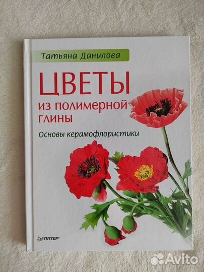 Книга Цветы из полимерной глины. Татьяна Данилова