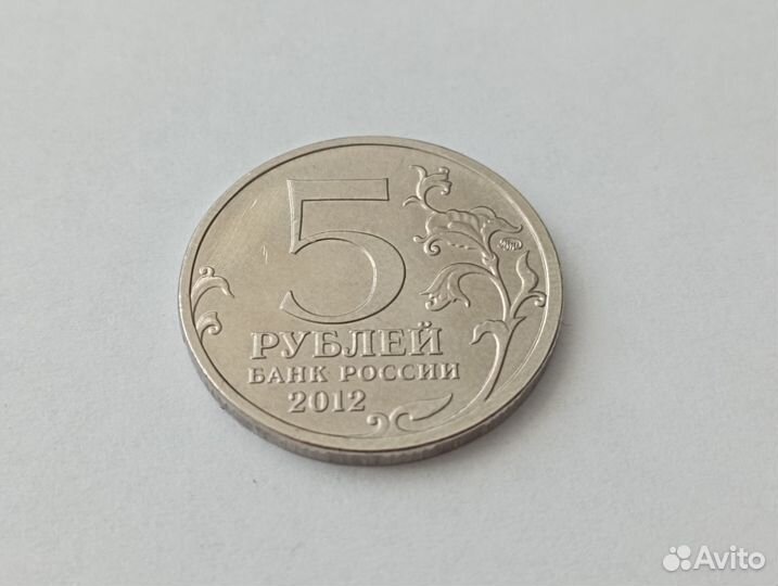 Монета бородинское+смоленское сражение 5 р/2012