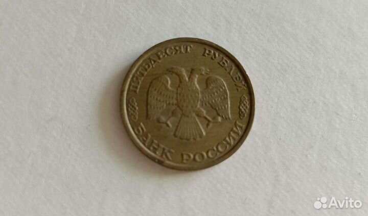 Монета 50 руб 1993