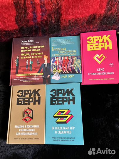 Эрик Берн книги