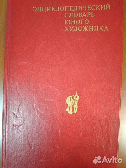 Энциклопедический словарь юного художника