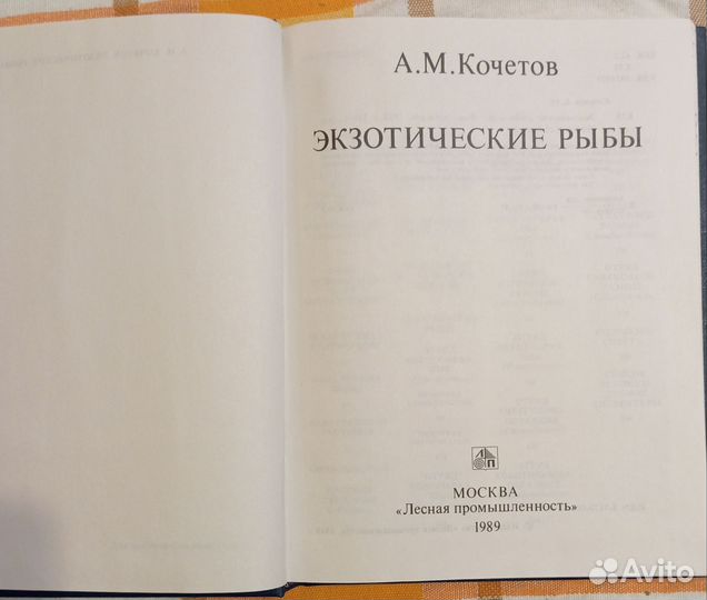 Кочетов А. М. Экзотические рыбы