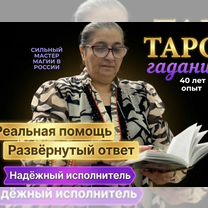 Гадалка Ясновидящая Гадание Таролог Приворот, Петропавловск-Камчатский