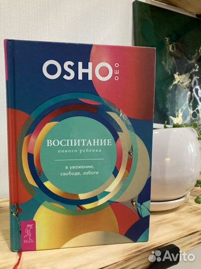 Книга Воспитание osho
