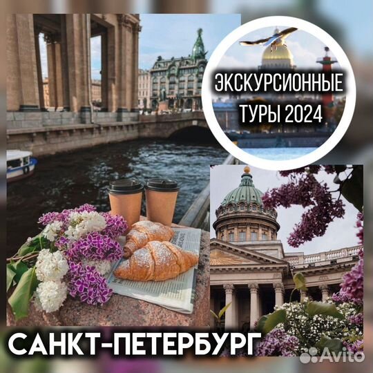 Санкт-Петербург экскурсионный тур/ разные программ