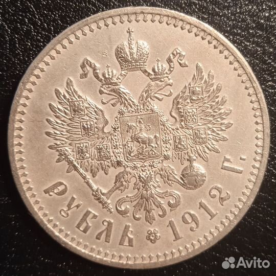 Рубль 1912 эб. Отличный сохран