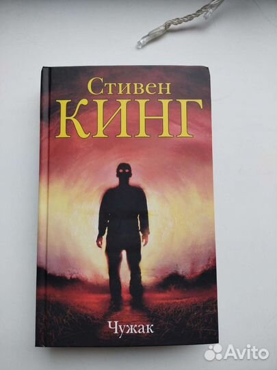 Стивен Кинг Чужак