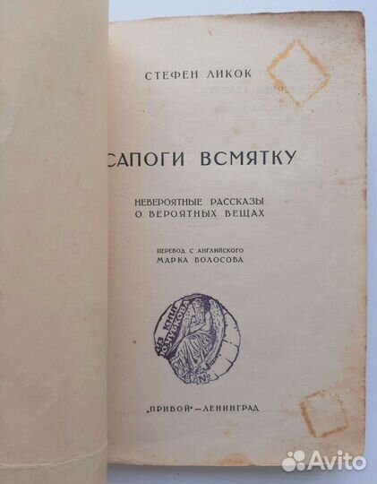 Стефен Ликок - Сапоги всмятку