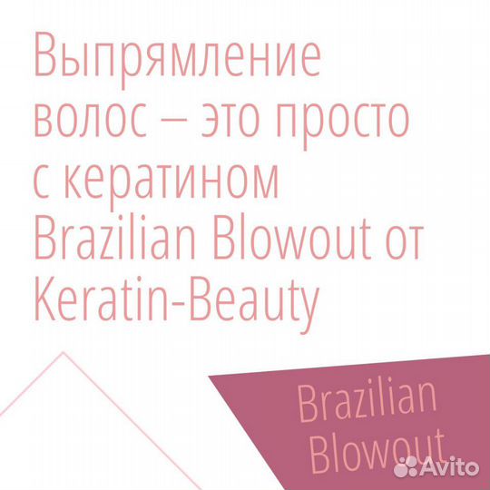 Кератиновое выпрямление волос Ботокс для волос