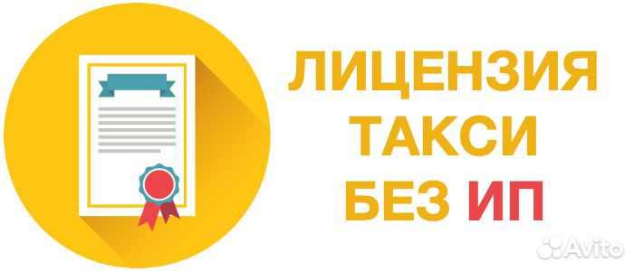 Лицензия такси