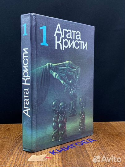 Агата Кристи. Избранное. Том 1