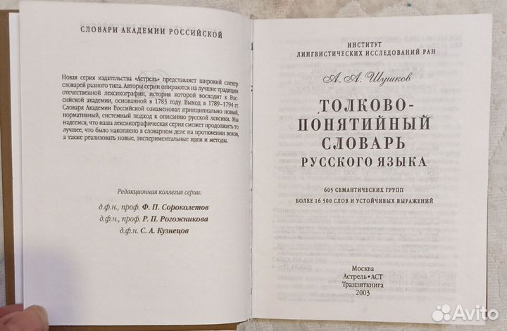 Шушков А. А. Толково-понятийный словарь русского