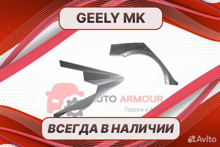 Пороги Geely MK на все авто ремонтные