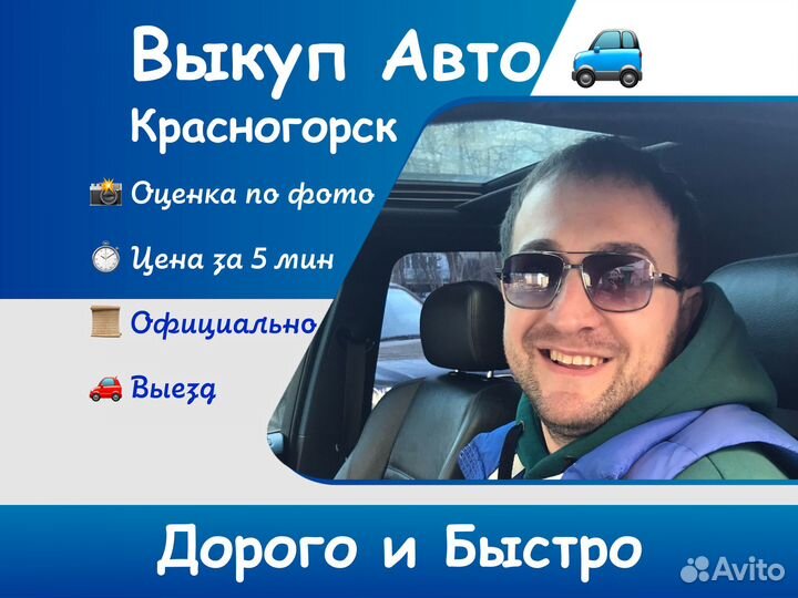 Выкуп авто в Красногорске