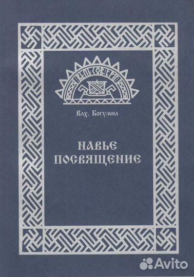 Влх. Богумил 