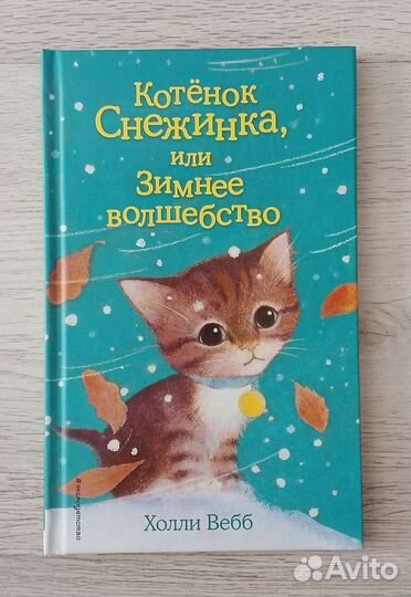 Книги Холли Вебб