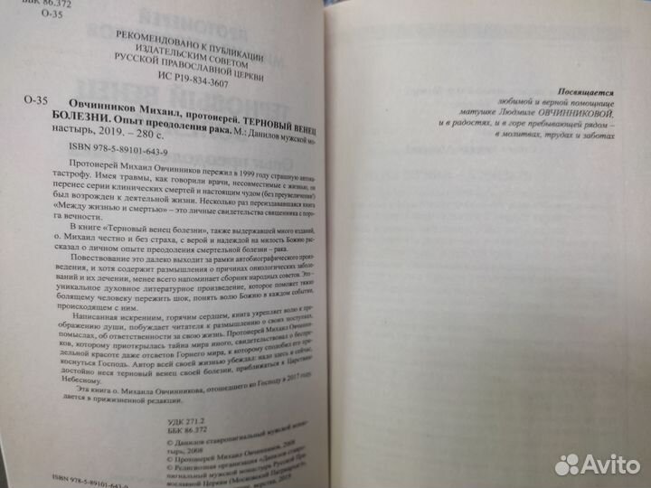 Терновый венец болезни. Опыт преодоления рака