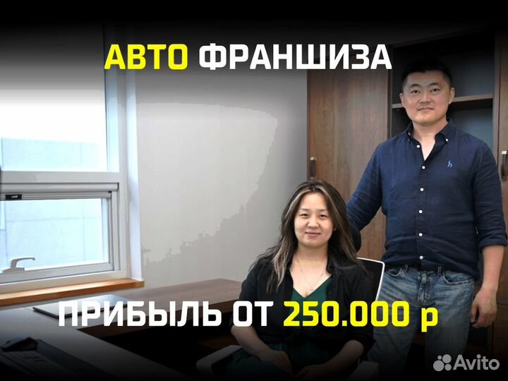 Авто франшиза, прибыль от 250 т р/мес