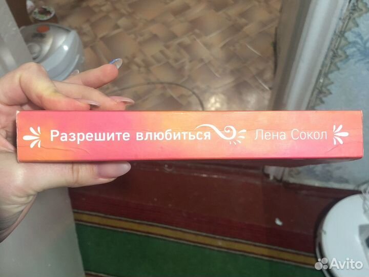 Книга «Разрешите влюбиться» Лена Сокол